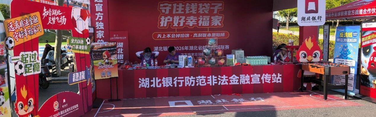 博鱼下载-防非金融宣传火热融入“楚超”城市足球联赛