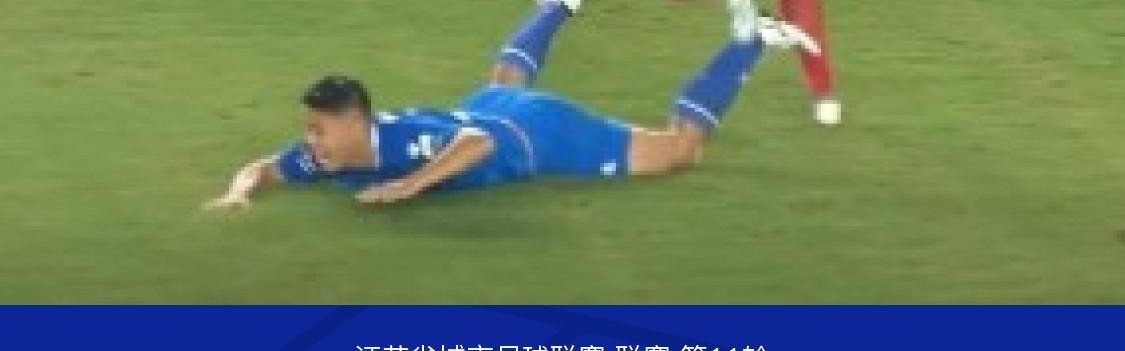 南京1-1徐州，滕帅破门，赵子杰建功