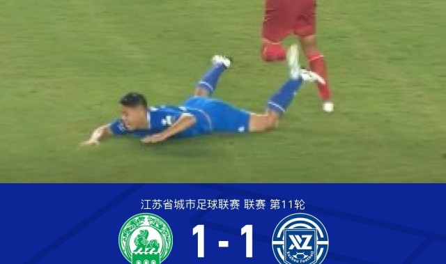 南京1-1徐州，滕帅破门，赵子杰建功